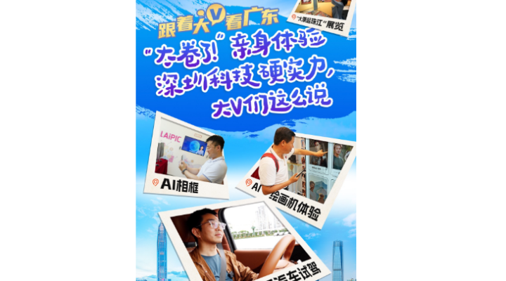 萬千氣象看廣東｜“太卷了！”親身體驗深圳科技硬實力，大V們這么說