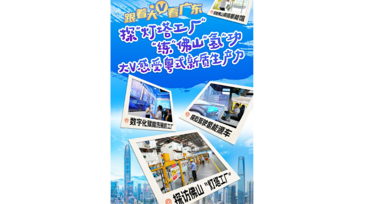 探“燈塔工廠”、“練”佛山“氫”功，大V感受粵式新質(zhì)生產(chǎn)力