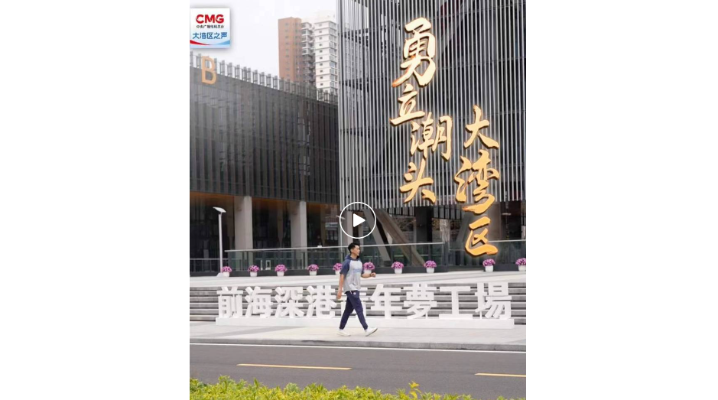 勇立潮頭大灣區(qū)丨深圳前?！颁伮芳軜颉?，港澳青年加速圓夢