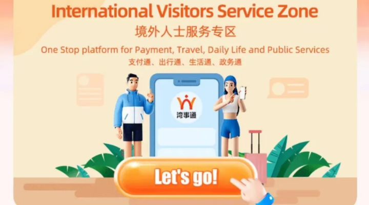 案例五：“灣事通”助力“三地同城、無感跨境”