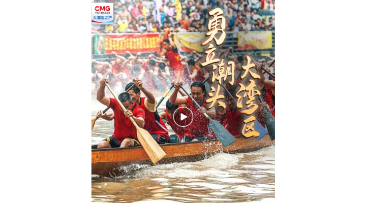勇立潮頭大灣區(qū)｜灣區(qū)騰龍：百舸爭流，奮楫者先！