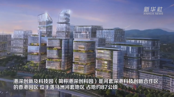 機遇灣區(qū)，機遇港澳｜港深創(chuàng)新及科技園將成為與內(nèi)地創(chuàng)科合作的重要平臺