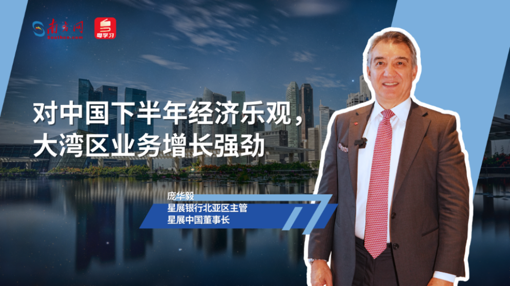 星展中國董事長：對中國下半年經(jīng)濟樂觀，大灣區(qū)業(yè)務(wù)增長強勁