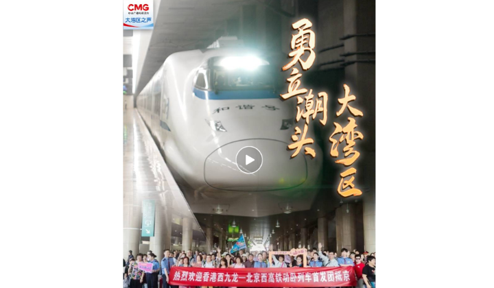 勇立潮頭大灣區(qū) | 夕發(fā)朝至！香港與內(nèi)地“雙向奔赴”更便捷