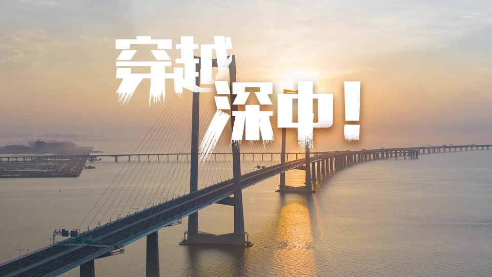 穿越深中！全程高能！