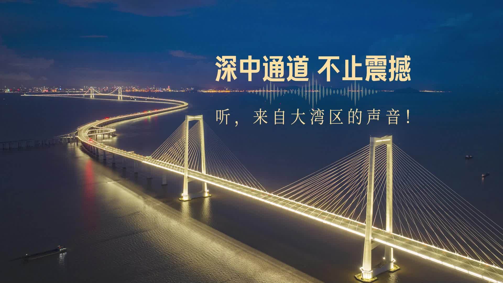 深中通道，不止震撼！聽，來自大灣區(qū)的聲音