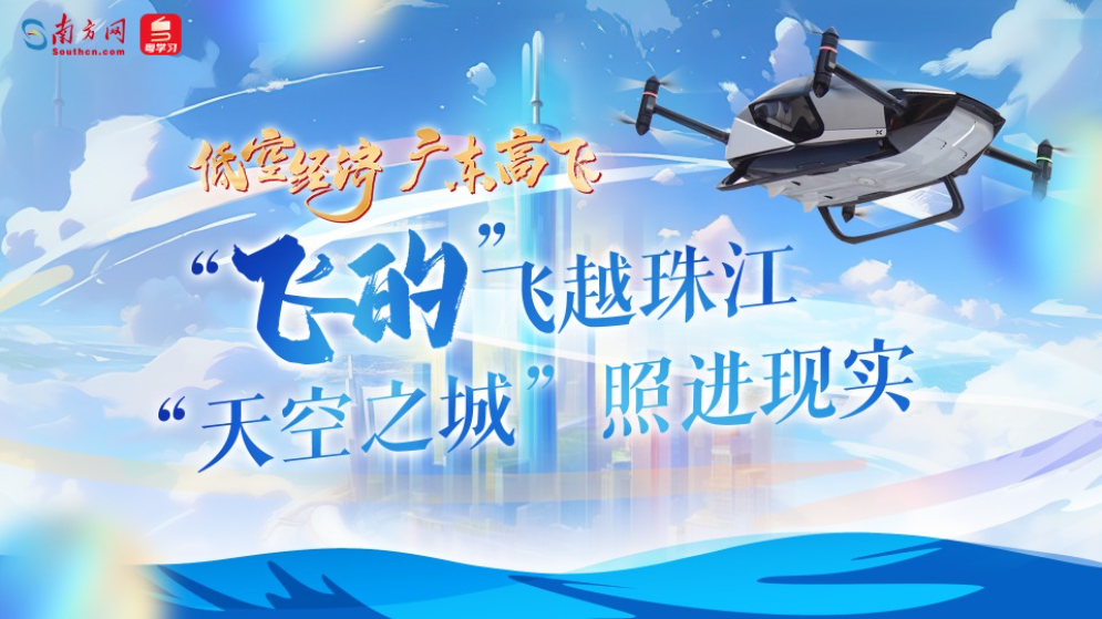 低空經(jīng)濟 廣東高飛｜“飛的”飛越珠江 “天空之城”照進現(xiàn)實