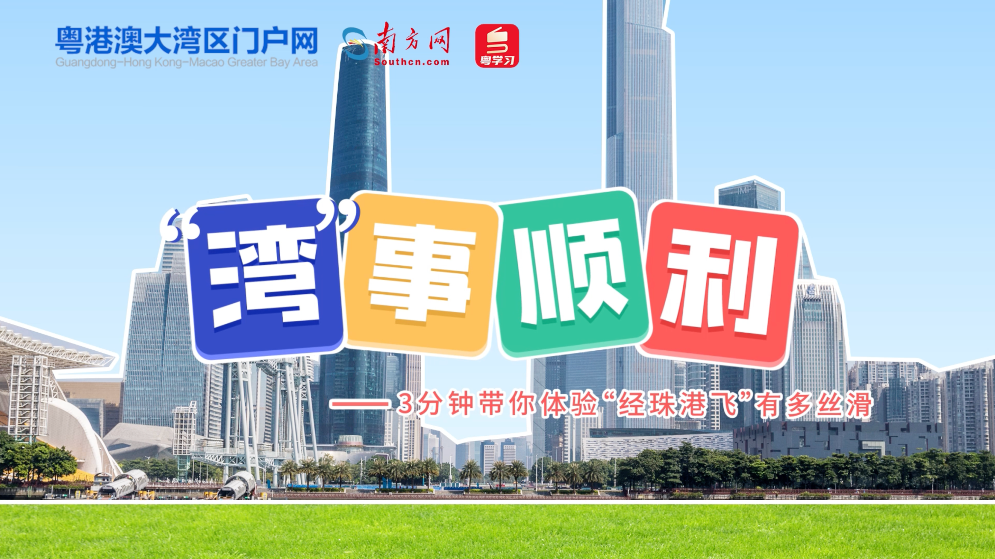 “灣”事順利 | 3分鐘帶你體驗(yàn)“經(jīng)珠港飛”有多絲滑