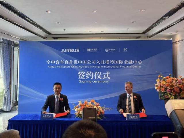 正式簽約！空客直升機(jī)中國(guó)公司總部入駐橫琴