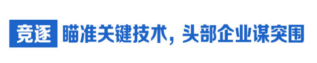  競(jìng)逐：瞄準(zhǔn)關(guān)鍵技術(shù)，頭部企業(yè)謀突圍