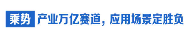  乘勢(shì)：產(chǎn)業(yè)萬(wàn)億賽道，應(yīng)用場(chǎng)景定勝負(fù)
