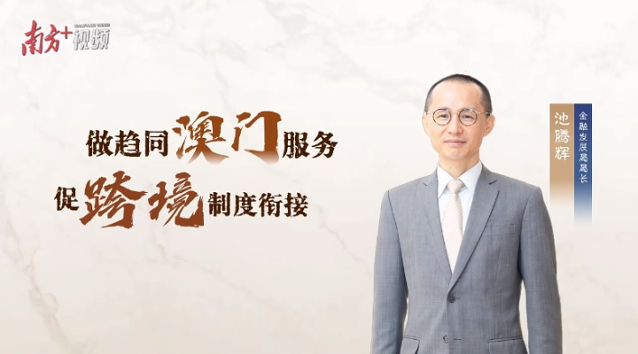 池騰輝：三年GDP貢獻(xiàn)均超三成，橫琴金融有何創(chuàng)新密碼？