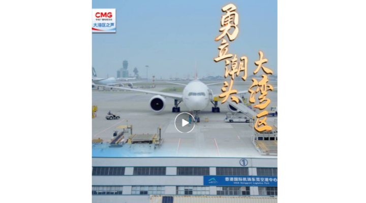 勇立潮頭大灣區(qū) | 莞港聯(lián)動，“一站式”通關(guān)助力“灣區(qū)制造”直飛全球
