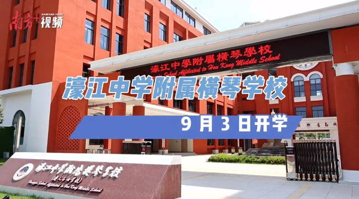 內(nèi)地首所！9月3日橫琴開學(xué)，內(nèi)景曝光