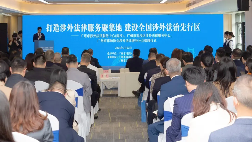 廣州涉外法律服務中心（南沙）、南沙涉外法律服務中心、廣州市律師協(xié)會涉外法律服務分會揭牌