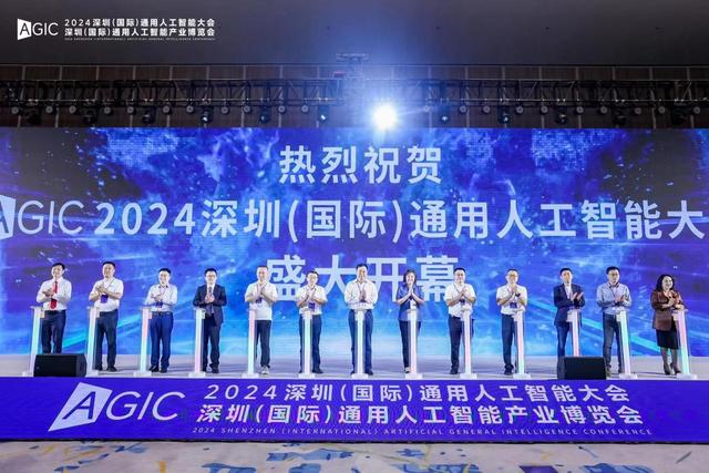 2024深圳(國(guó)際)通用人工智能大會(huì)暨深圳（國(guó)際）通用人工智能產(chǎn)業(yè)博覽會(huì)