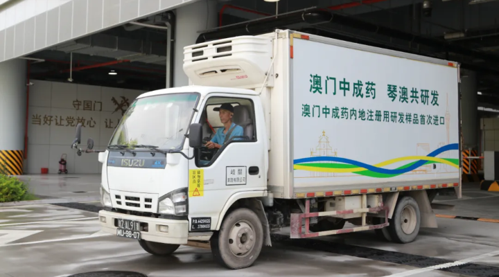 重磅！澳門中成藥內(nèi)地注冊用研發(fā)樣品首次進口橫琴！