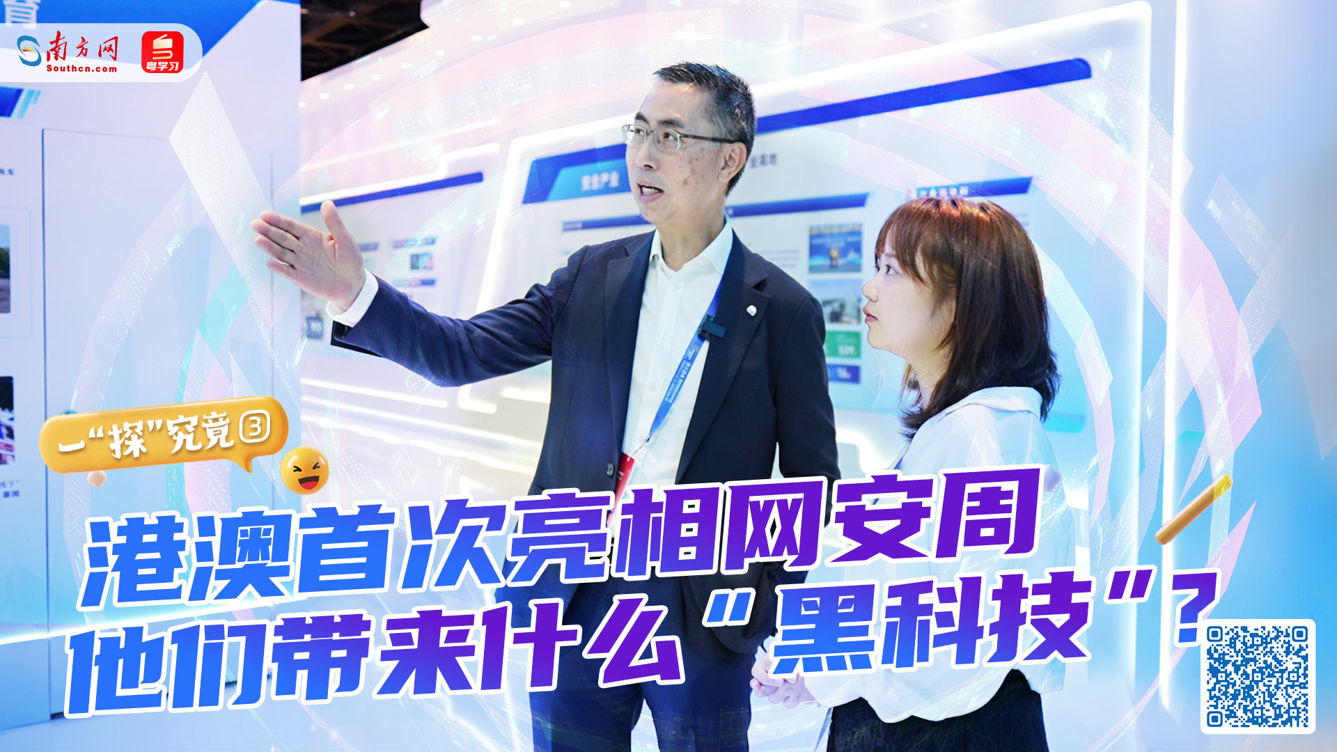 港澳首次亮相網(wǎng)安周，他們帶來什么“黑科技”？