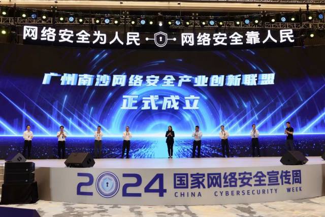廣州南沙網絡安全產業(yè)創(chuàng)新聯盟正式成立