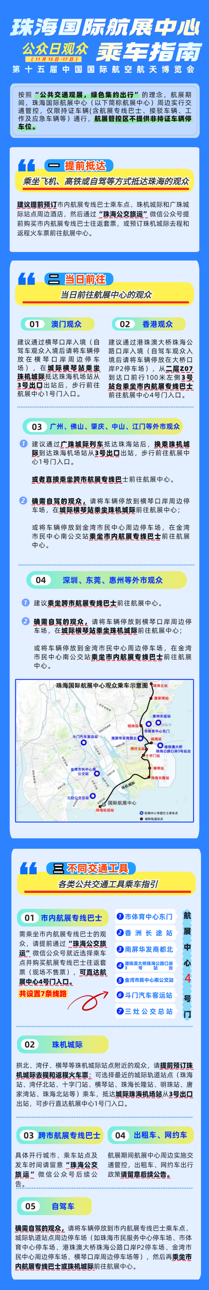 珠海國(guó)際航展中心公眾日（11月15日-17日）觀眾乘車(chē)指南