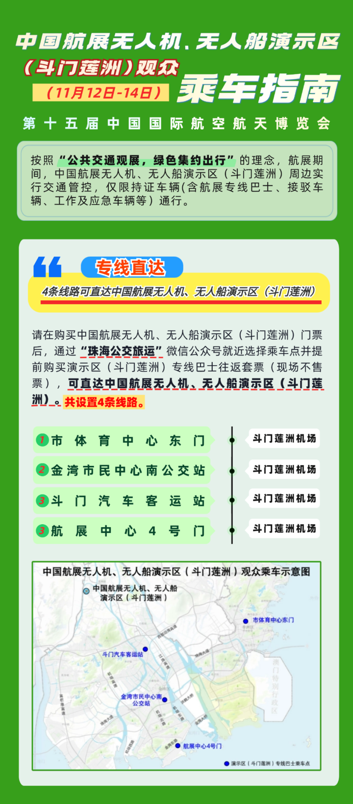 中國航展無人機、無人船演示區(qū)（斗門蓮洲）（11月12日-14日）觀眾乘車指南