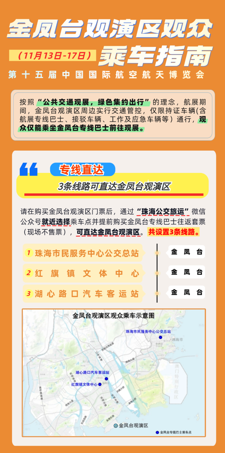 金鳳臺(tái)觀演區(qū)（11月13日-17日）觀眾乘車(chē)指南