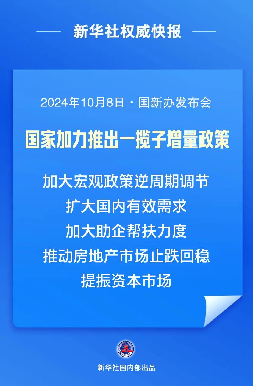 我國(guó)將圍繞五個(gè)方面加力推出一攬子增量政策，推動(dòng)經(jīng)濟(jì)持續(xù)回升向好。圖源新華社