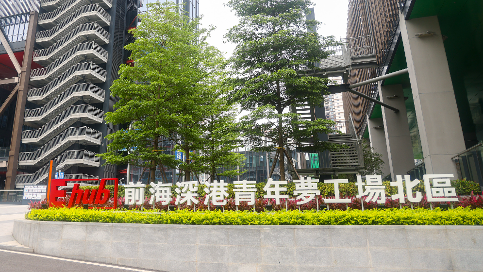 前海夢(mèng)工場(chǎng)創(chuàng)新創(chuàng)業(yè)企業(yè)遴選辦法出臺(tái) 深港聯(lián)合評(píng)審遴選企業(yè)