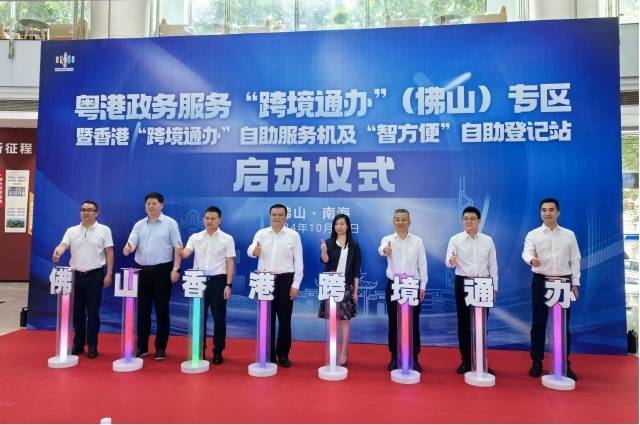 香港“跨境通辦”自助服務(wù)機及“智方便”自助登記站啟動儀式。圖/佛山市政務(wù)和數(shù)據(jù)局供圖