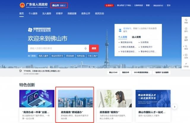 廣東政務(wù)服務(wù)網(wǎng)佛山分廳“跨域通辦”服務(wù)專區(qū)。圖/佛山市政務(wù)和數(shù)據(jù)局供圖　