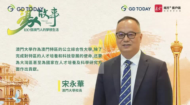 澳門(mén)教育“先行者”宋永華談澳大遷校十年，澳門(mén)高等教育如何“起飛”