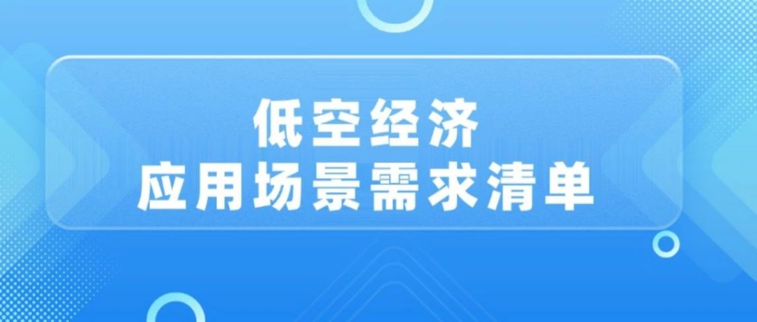 低空經(jīng)濟(jì)應(yīng)用場景需求清單