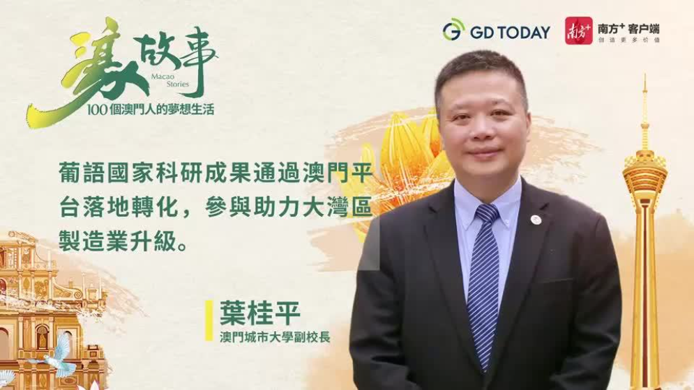 澳門(mén)城市大學(xué)副校長(zhǎng)葉桂平： 澳門(mén)可發(fā)揮更多文化融通作用，讓中國(guó)與葡語(yǔ)國(guó)家建立“amigo”關(guān)系
