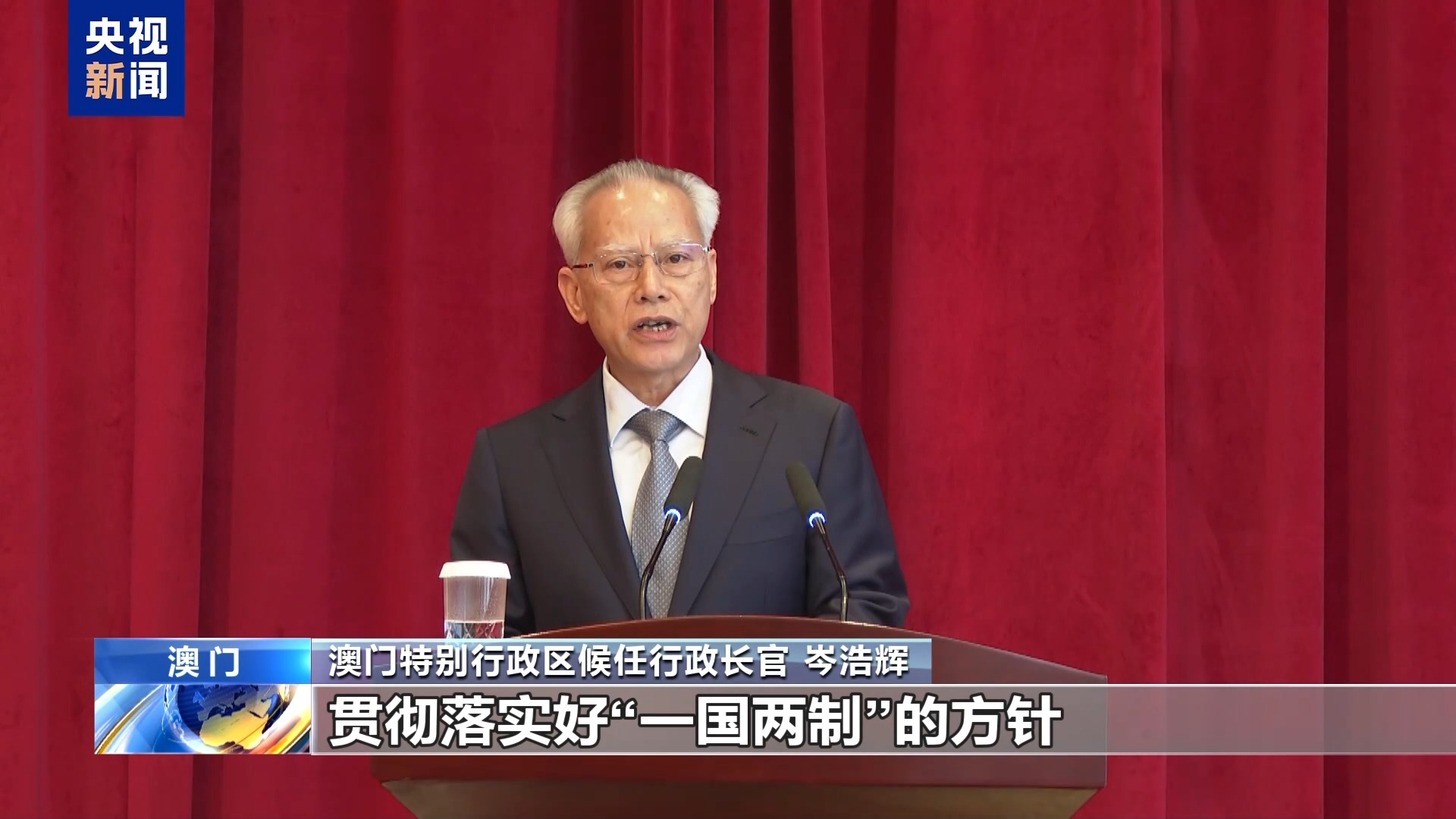 澳門特區(qū)第六任行政長(zhǎng)官岑浩輝：持續(xù)推進(jìn)“一國兩制” 建設(shè)美好家園