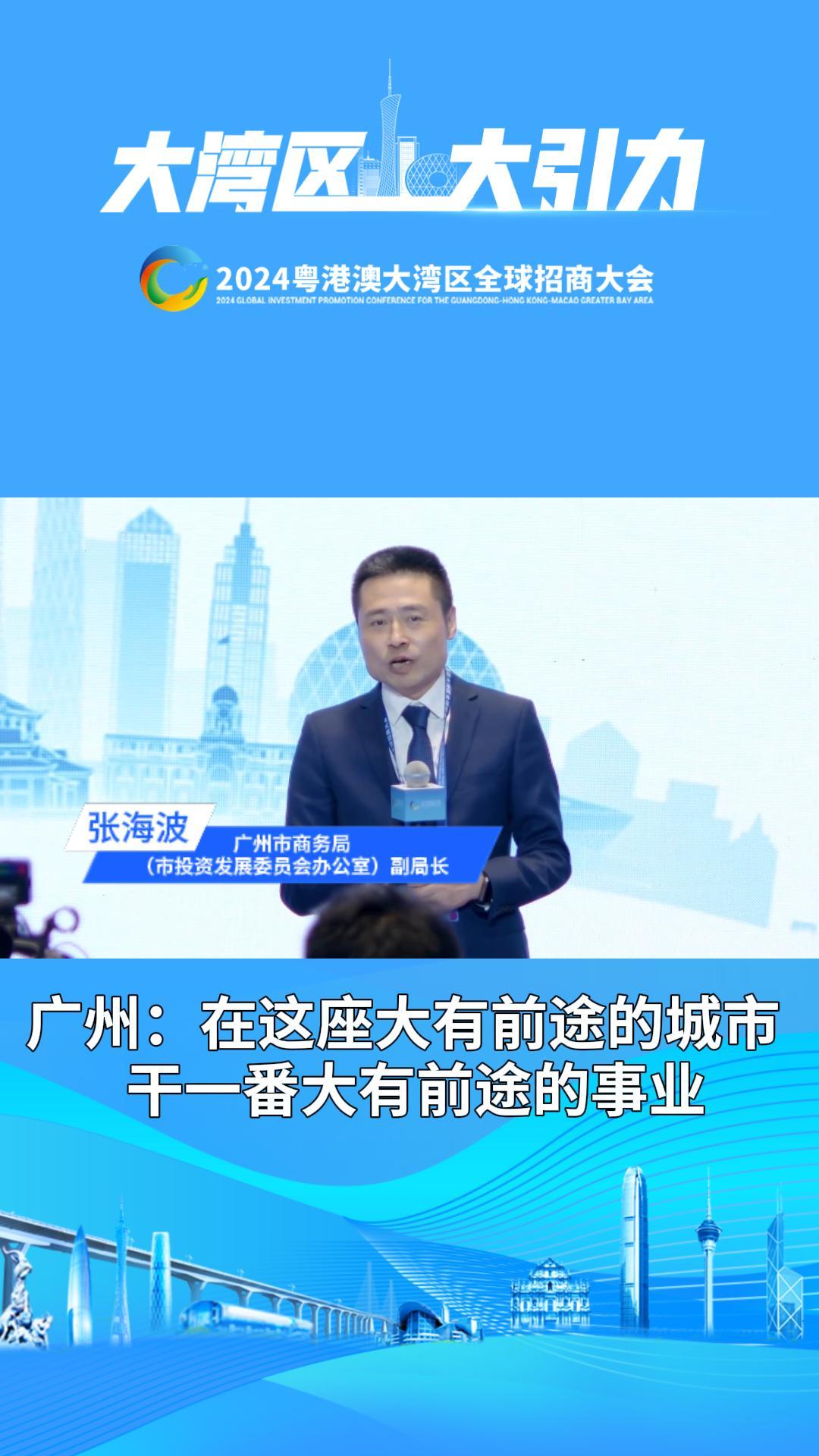 廣州：在這座大有前途的城市，干一番大有前途的事業(yè)
