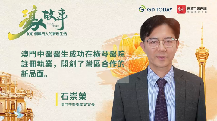 澳門中醫(yī)藥學會會長石崇榮：中醫(yī)醫(yī)生跨境執(zhí)業(yè)為大灣區(qū)制度建設探索新思路
