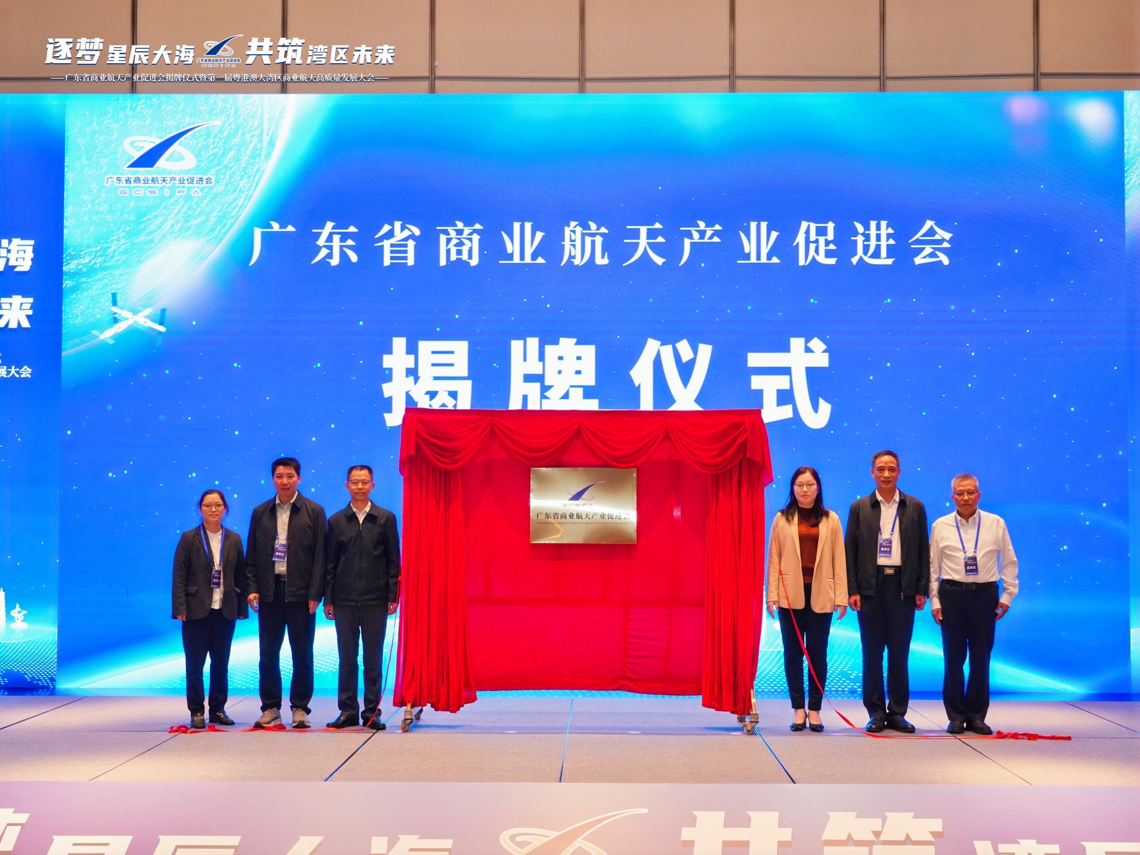 廣東省商業(yè)航天產(chǎn)業(yè)促進(jìn)會(huì)揭牌。主辦方供圖。