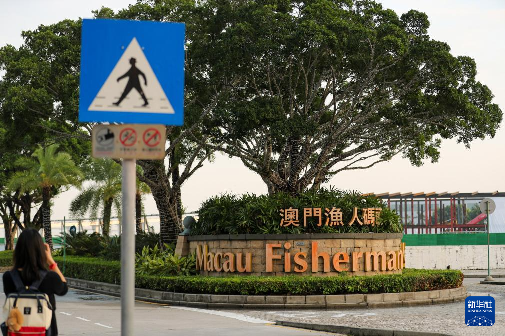 這是11月17日拍攝的澳門漁人碼頭一景。