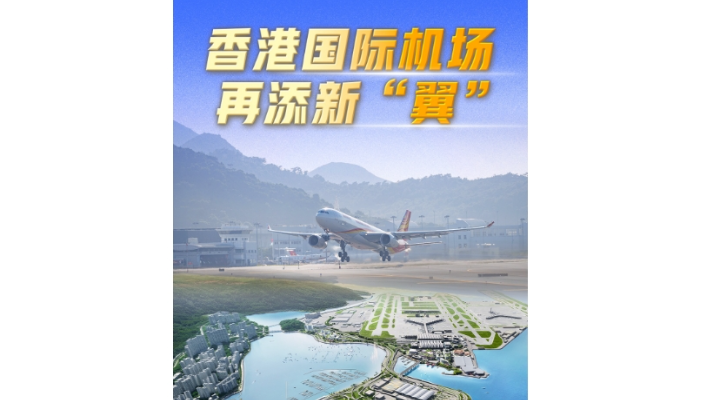 勇立潮頭大灣區(qū)丨香港國(guó)際機(jī)場(chǎng)再添新“翼”