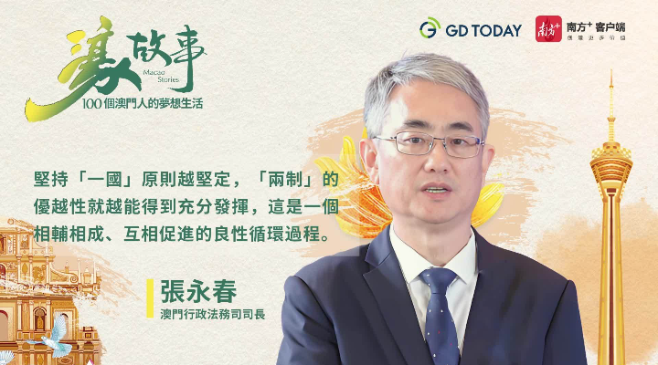 澳門特區(qū)行政法務司司長張永春：灣區(qū)聯(lián)通開啟澳門法治新篇章