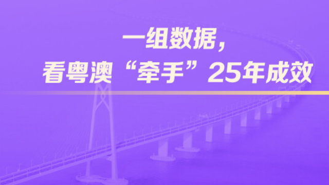 一組數(shù)據(jù)，看粵澳“牽手”25年成效