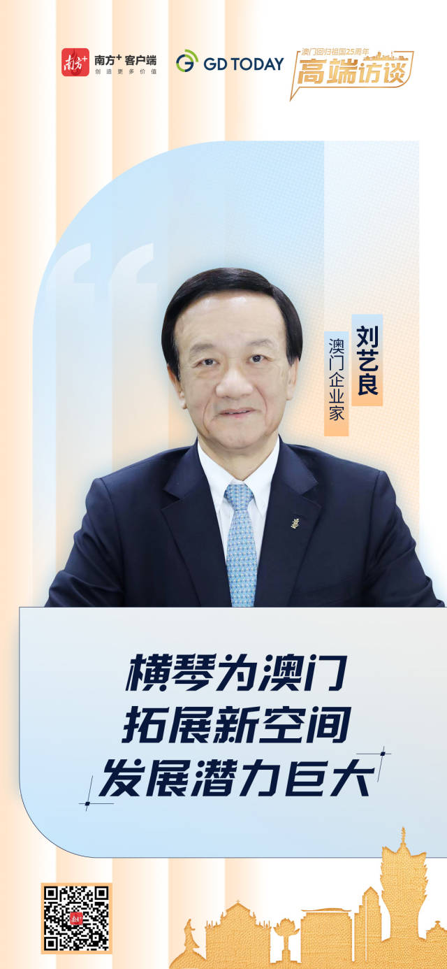 澳門企業(yè)家劉藝良：橫琴為澳門拓展新空間，發(fā)展?jié)摿薮? title=