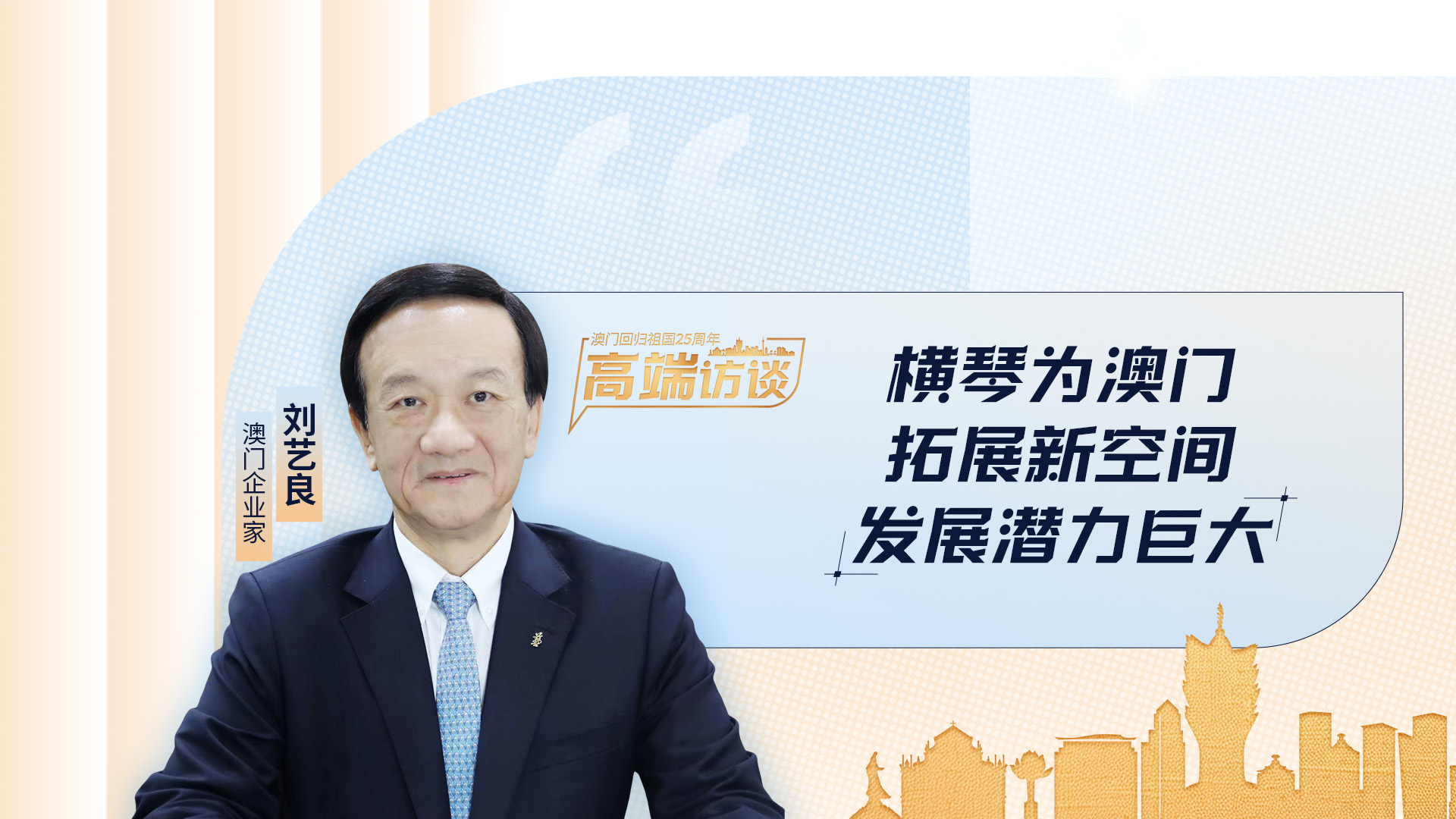 澳門企業(yè)家劉藝良：橫琴為澳門拓展新空間，發(fā)展?jié)摿薮? title=