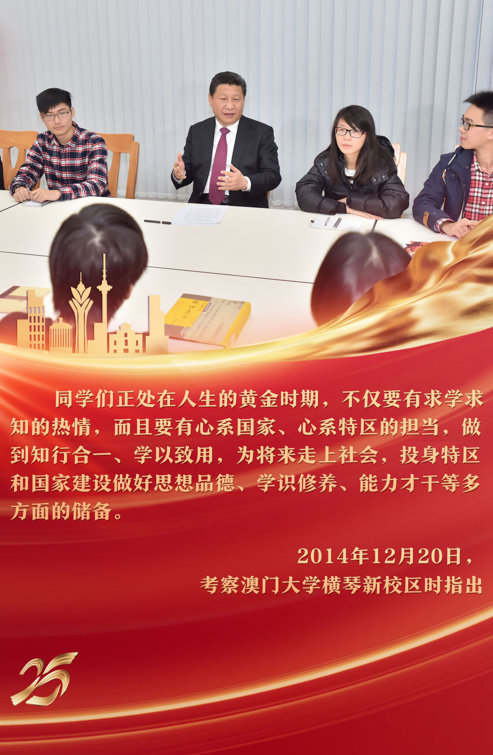 2014年12月，習(xí)近平主席來(lái)到澳門大學(xué)橫琴新校區(qū)考察，參與“中華傳統(tǒng)文化與當(dāng)代青年”主題沙龍，與青年學(xué)生親切交流，提出殷殷期待。