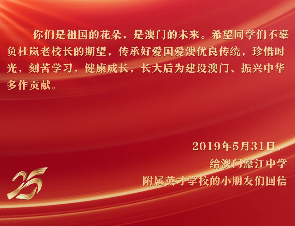 2019年5月31日，在“六一”國際兒童節(jié)來臨之際，習(xí)近平主席給澳門濠江中學(xué)附屬英才學(xué)校的小學(xué)生回信，予以親切勉勵。