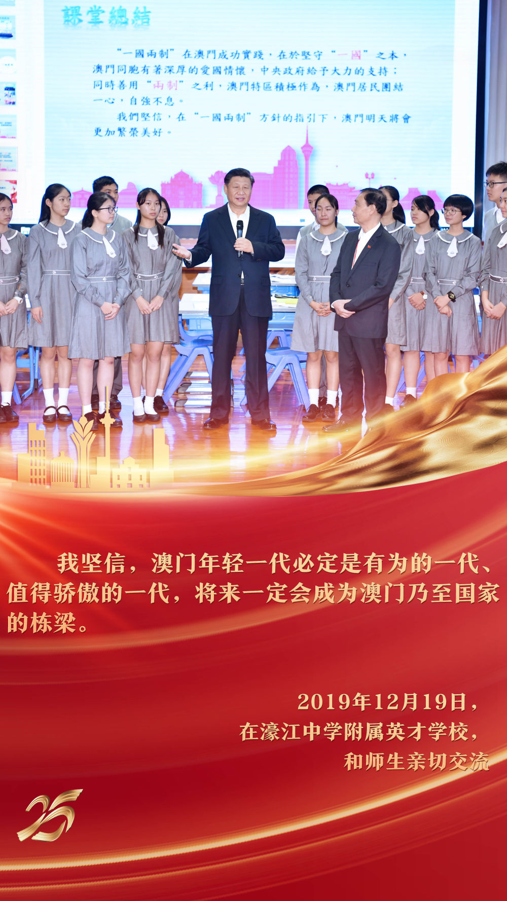 2019年12月，習(xí)近平主席來(lái)到澳門濠江中學(xué)附屬英才學(xué)校，在觀摩中國(guó)歷史公開(kāi)課后，同師生親切交流。