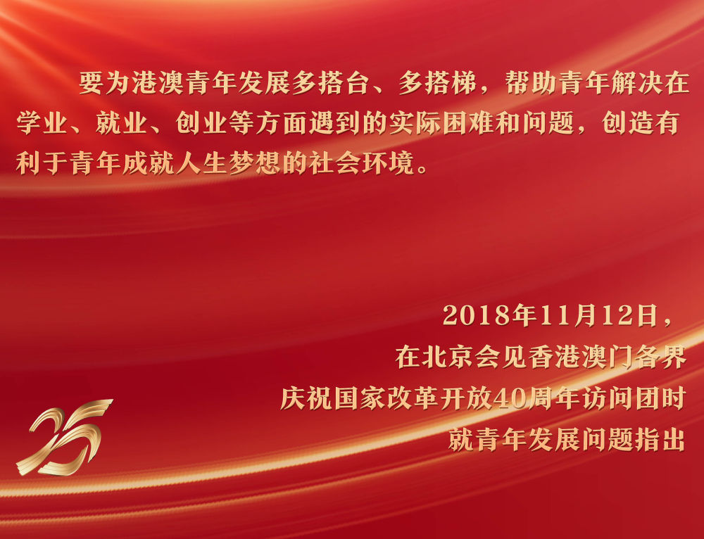 2018年11月12日，習(xí)近平主席在北京人民大會(huì)堂會(huì)見(jiàn)香港澳門各界慶祝國(guó)家改革開(kāi)放40周年訪問(wèn)團(tuán)，關(guān)注青年成長(zhǎng)環(huán)境。