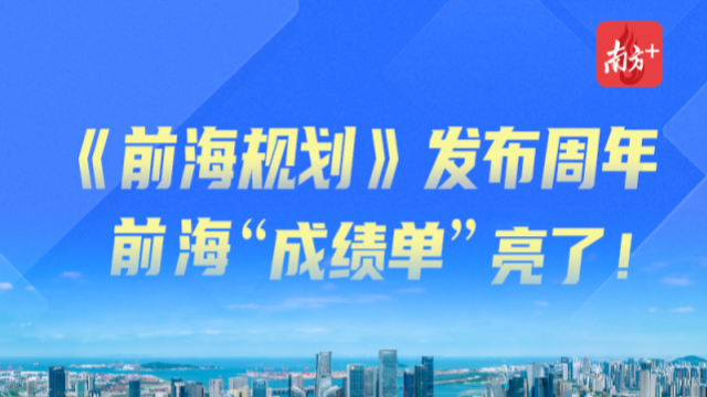 一圖讀懂｜《前海規(guī)劃》發(fā)布周年，前?！俺煽儐巍绷亮?></a>
                <a href=
