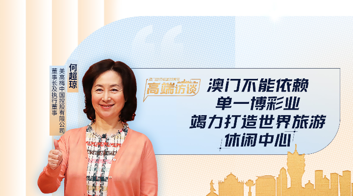 何超瓊：澳門不能依賴單一博彩業(yè)，竭力打造世界旅游休閑中心