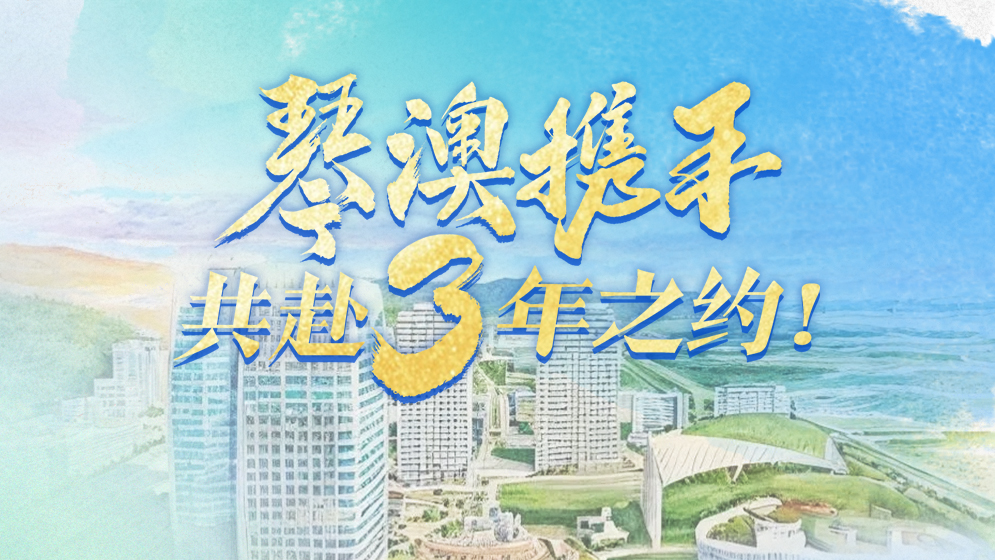 琴澳和弦｜琴澳攜手，共赴3年之約！